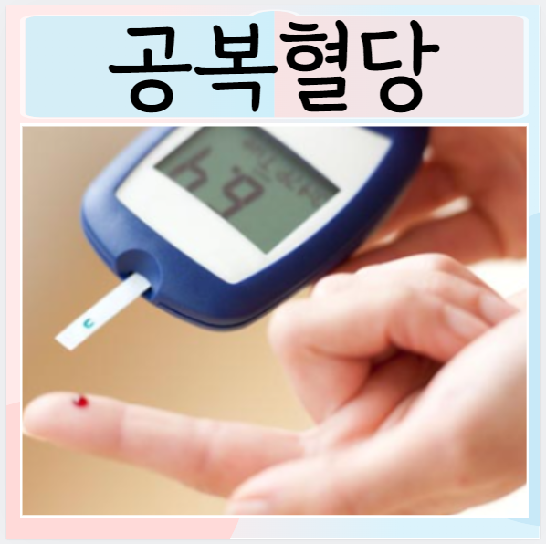  당뇨 전조증상 공복혈당 수치 혈당낮추는법