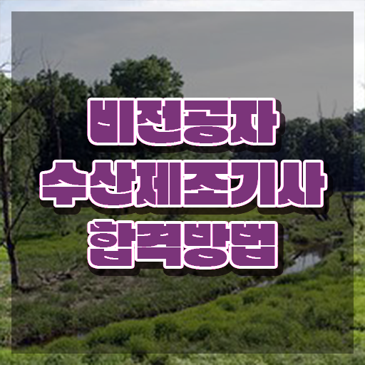  수산제조기사 취득자격 집에서 온라인으로 간단하게 완료한 비법