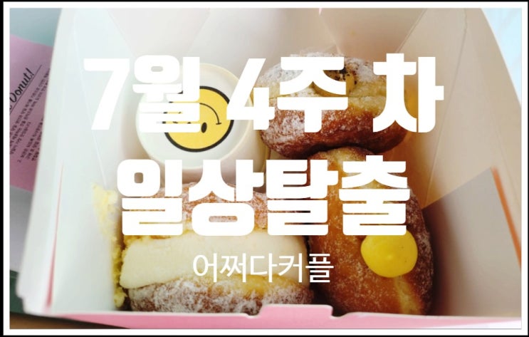  다양한 사람들과 함께한 7월 4주 차 일상 이야기