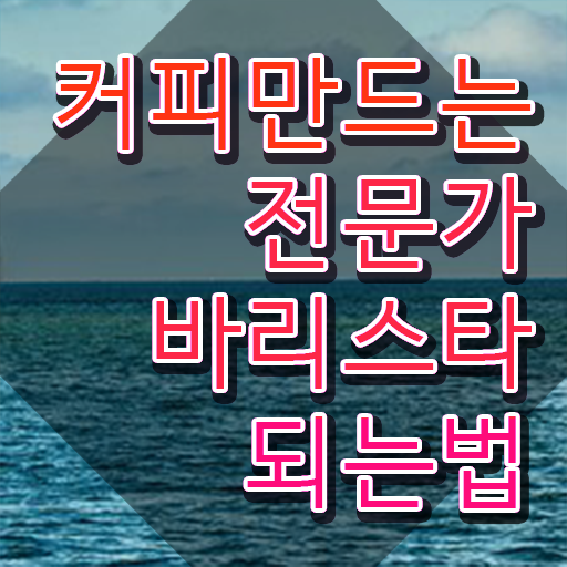  , 바리스타 자격증 온라인으로 간단히 합격한 후기 , 채용 정보
