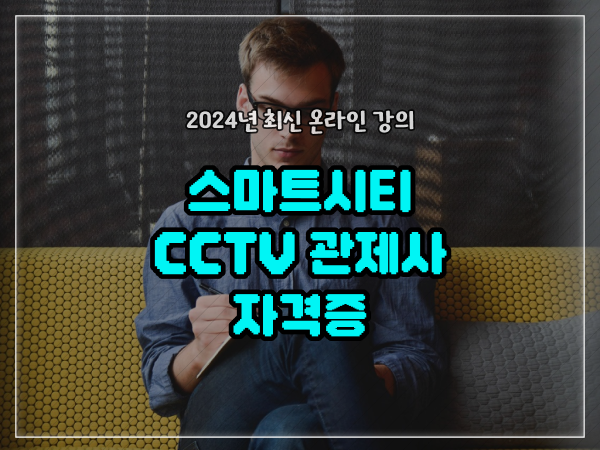  CCTV cctv관제센터 , cctv 관제사 자격증 취득 난이도 및 학습내용 구체적으로 알려드립니다