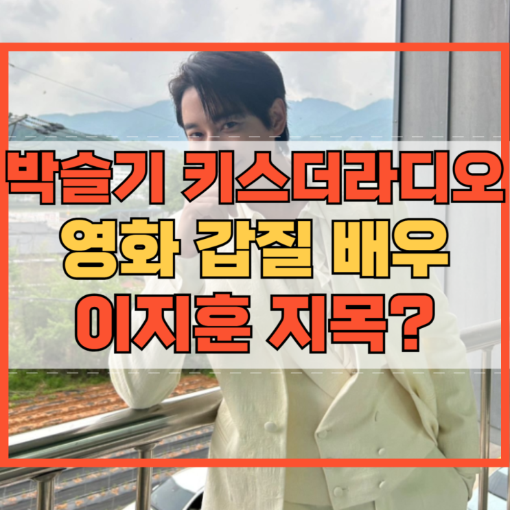 <b>박슬기</b> 키스더라디오 영화 <b>갑질</b> 배우 이지훈 무슨 일?
