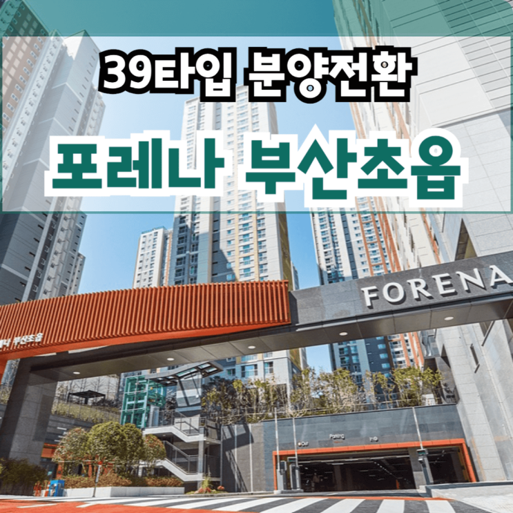  포레나 부산 초읍 소형 아파트 분양