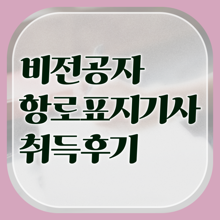  항로표지기사 시험시간 항로표지기사 응시조건 독학으로 15주만에 끝낸 과정
