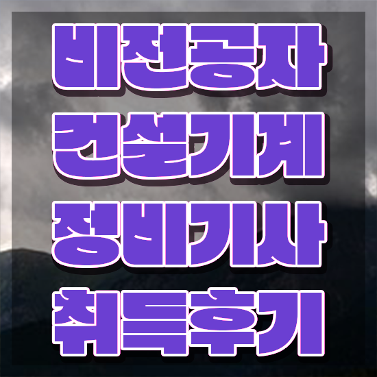  건설기계정비기사 취득자격 학점은행제로 15주 동안 준비한 노하우