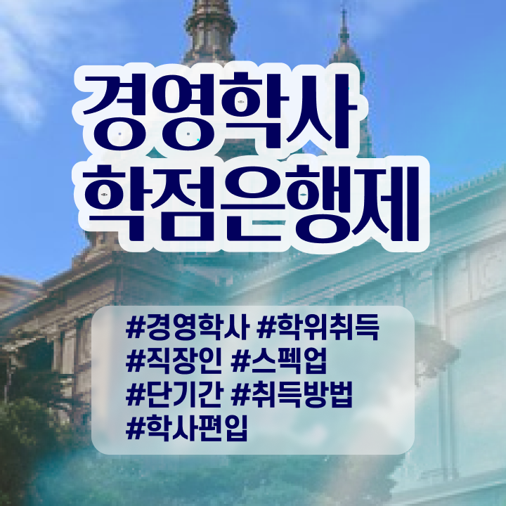 경영학과 순위 , 학점은행제전문학사 비전공자도 쉽고 빠르게 준비하는 팁