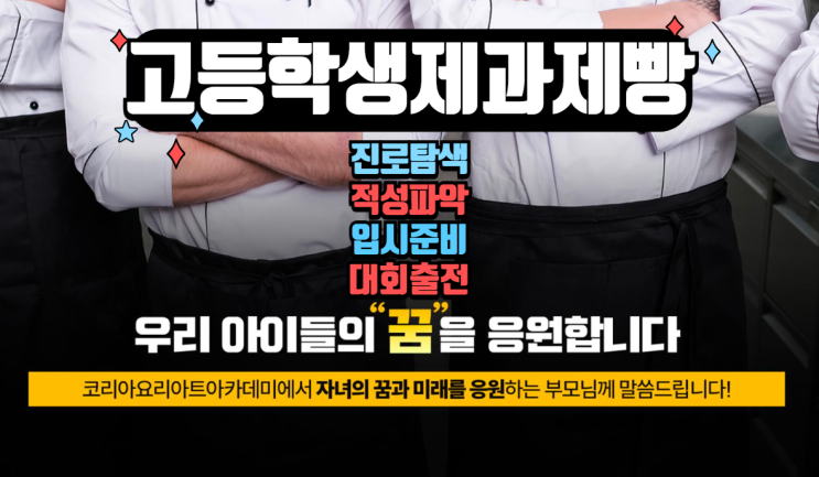  고등학생제과제빵학원 취미로 시작하여 진학까지