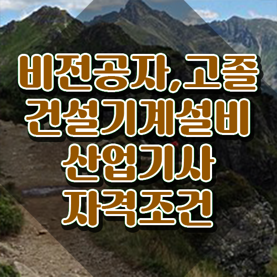  건설기계설비산업기사 응시자격 온라인으로 편하게 끝낸 전략