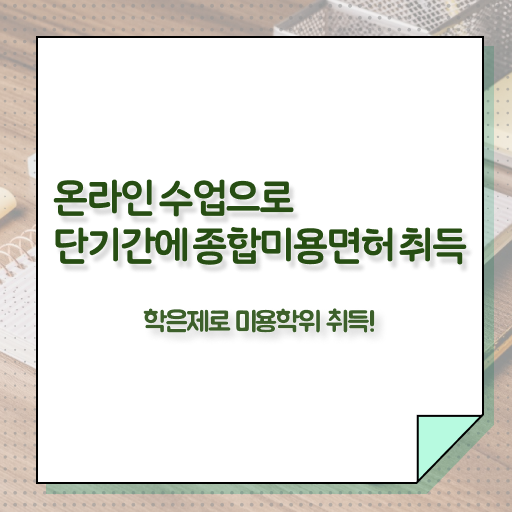  헤어디자이너 전망 , 종합미용면허 자격증 쉽고 빠르게 이렇게 따면 되요