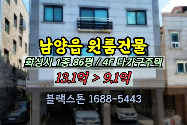  화성시 남양읍 원룸건물 경매 4층 다가구주택 빌라 10억