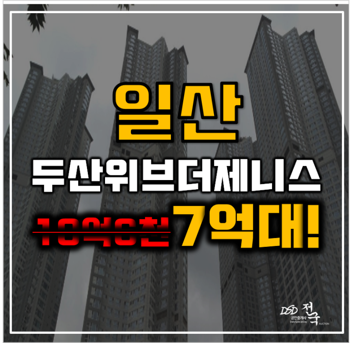 일산킨텍스 일산 두산 위브 더 제니스 gtx a노선 탄현역 7억대 급매 일산킨텍스 일산 두산 위브 더 제니스 gtx a노선 탄현역 7억대 급매