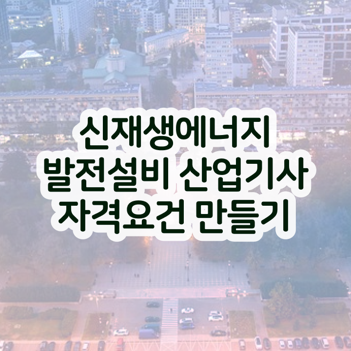 신재생에너지발전설비산업기사(태양광) 자격조건 신재생에너지발전설비산업기사(태양광) 자격요건 집에서 온라인으로 빠르게 성공한 노하우