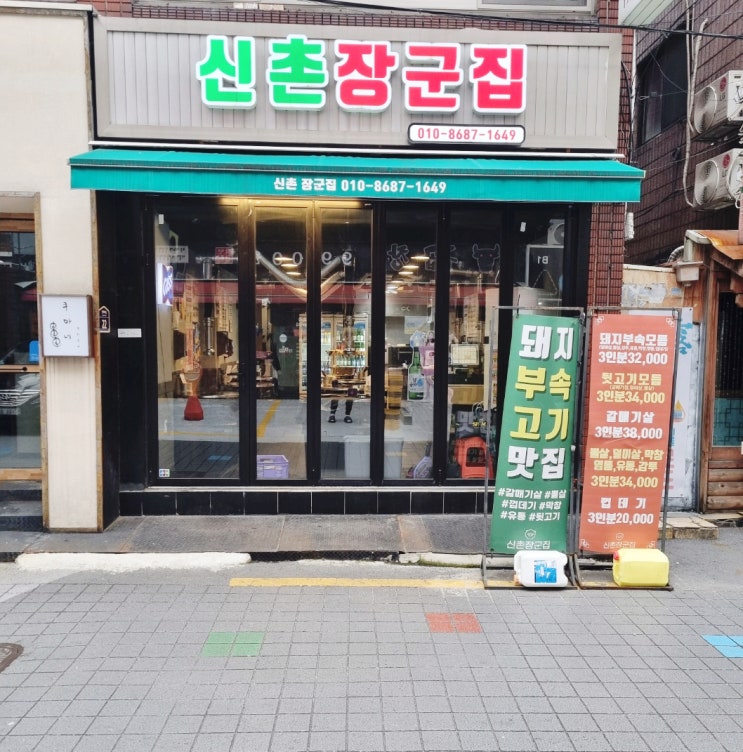  신촌 맛집, 신촌 고깃집 신촌장군집
