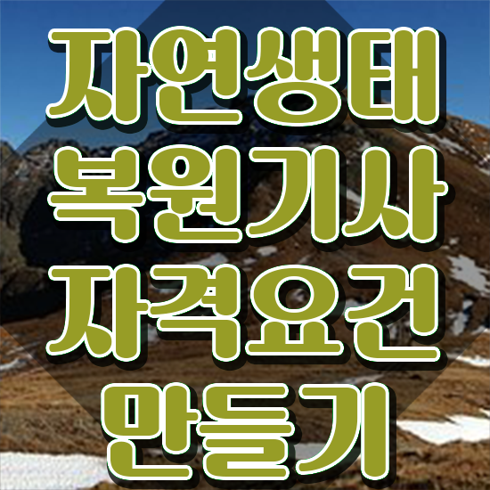  자연생태복원기사 시험응시조건 학점은행제로 간단하게 준비한 방법