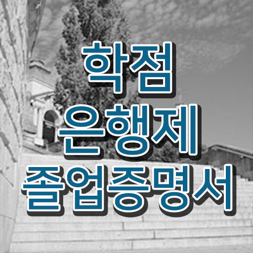  학점은행제 학위 , 학점은행제 플래너가 비용절감 기간 단축 방법 완벽정리 했어요