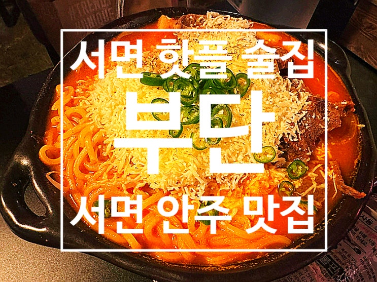  서면 술집 '부단' 매콤한 안주 맛집 핫플 후기