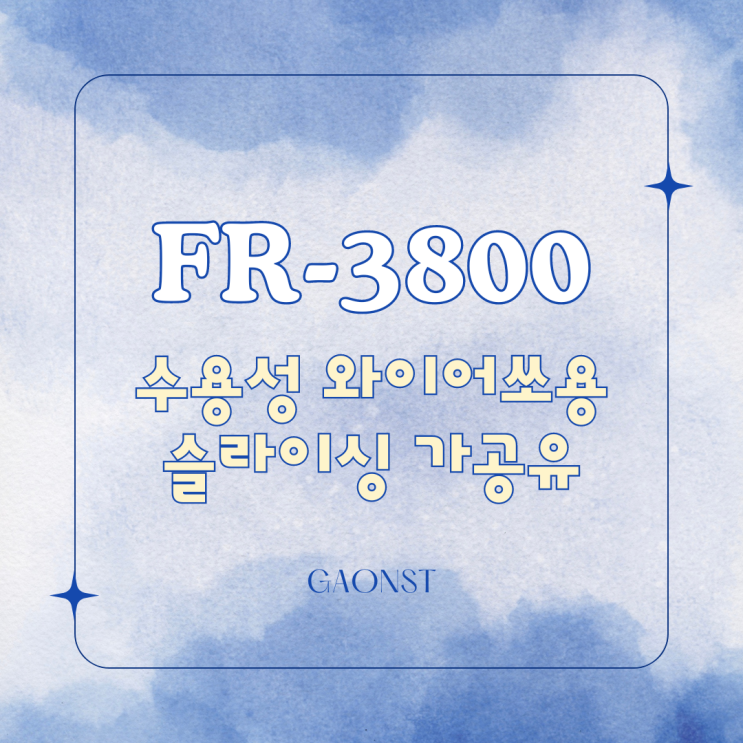  수용성 와이어쏘 용 슬라이싱 가공유 (FR-3800)