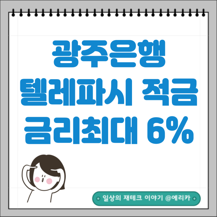  광주은행 적금추천 텔레파시적금 최대금리 6.0%