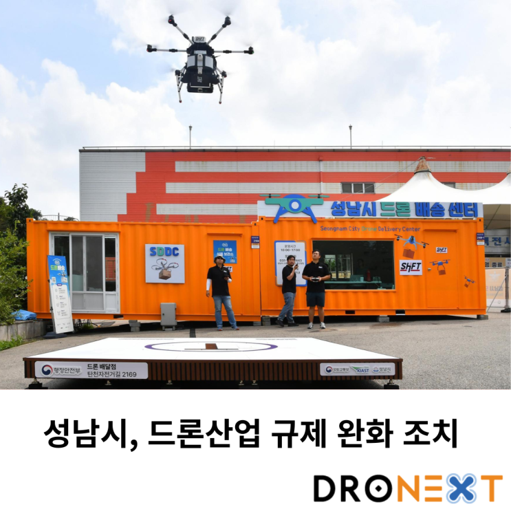  성남시, 드론산업 규제 완화 조치