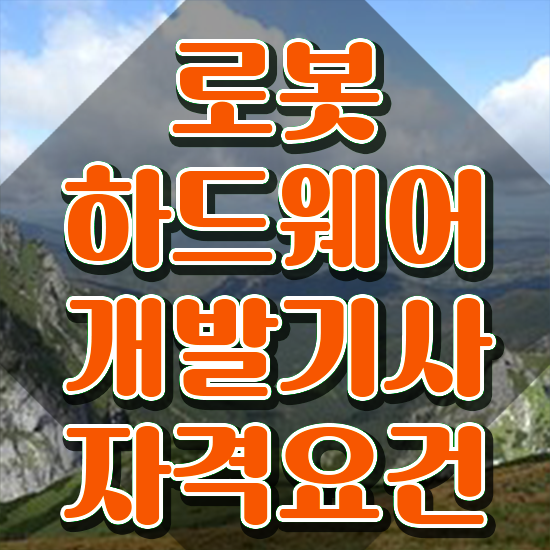  로봇하드웨어개발기사 시험응시자격 인강으로 4달만에 끝낸 후기