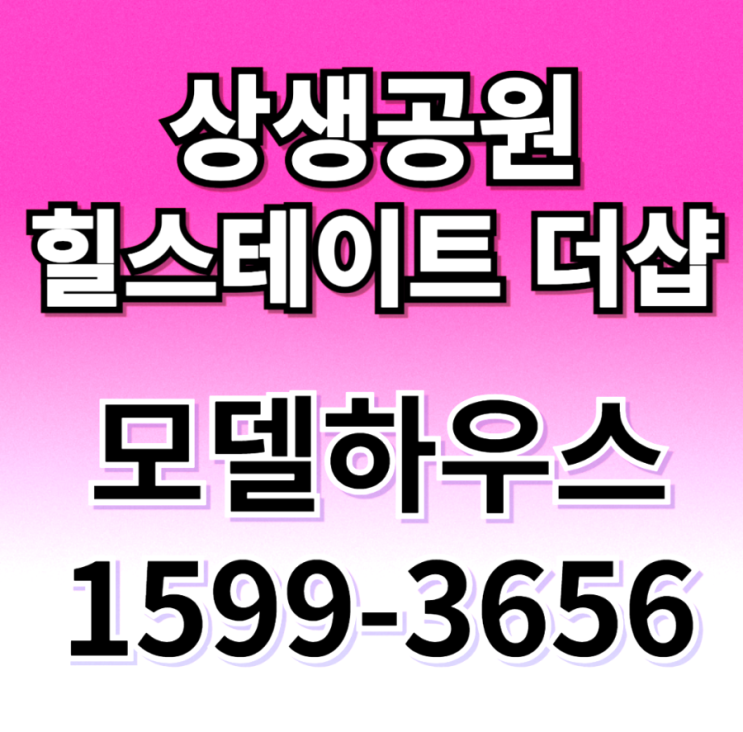  힐스테이트 더샵 상생공원 모델하우스 .포항 남구 이동 아파트