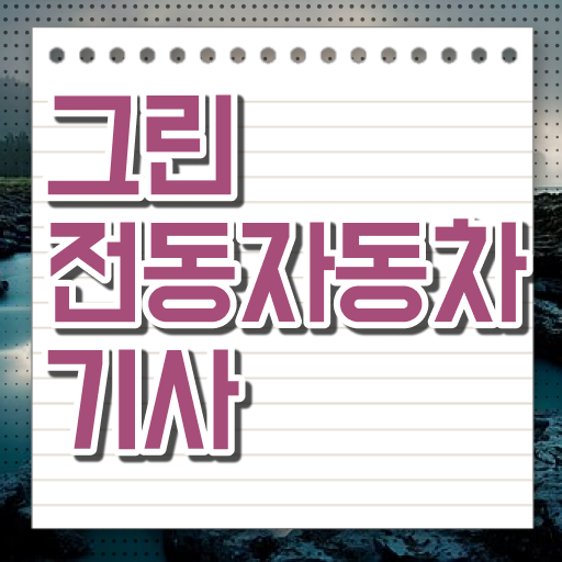  그린전동자동차기사 시험응시자격 인강만 듣고 1학기에 완료한 전략