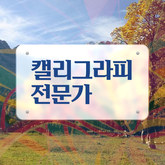 캘리그라피작품만들기 , 캘리그라피전문가 자격증 온라인으로 취득했던 후기 핵심 공개