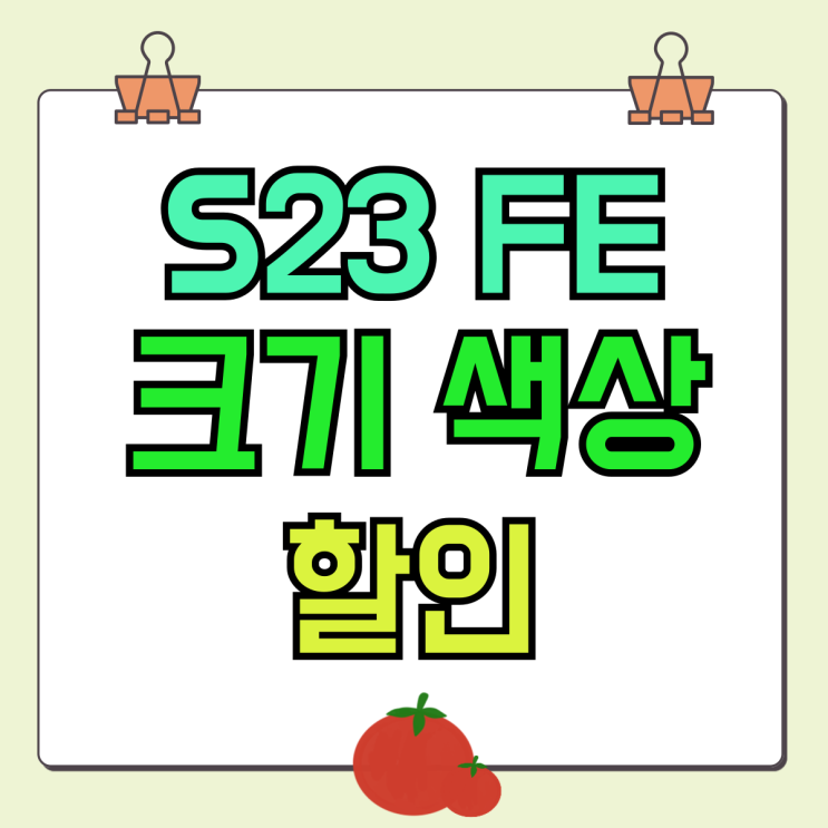 갤럭시 S23 FE 크기 색상 할인 총정리 갤럭시 S23 FE 크기 색상 할인 총정리