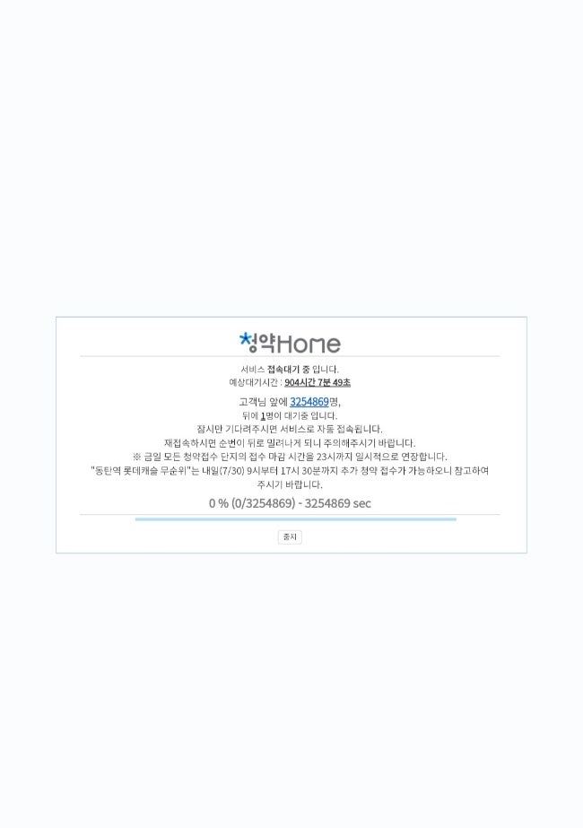 <b>동탄</b>역 <b>롯데캐슬</b> 무순위 청약 신청 방법 시간 연장 로또 청약홈... 