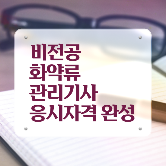  화약류관리기사 응시자격 인강만 듣고 편하게 성공한 비법