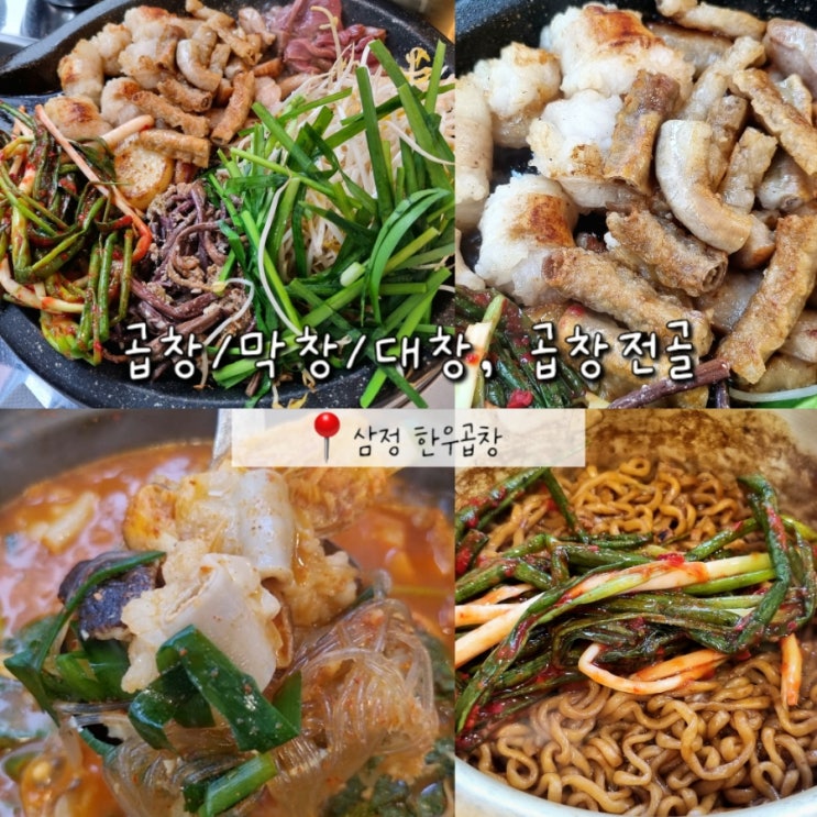 동작구청 근처 노량진 맛집 삼정 한우곱창 (주차, 단체 회식 가능) 동작구청 근처 노량진 맛집 삼정 한우곱창 (주차, 단체 회식 가능)