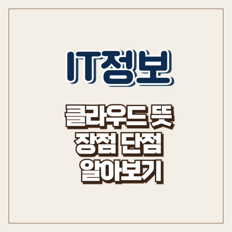  클라우드 뜻 장점 단점 알아보기