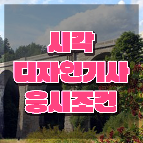  시각디자인기사 비전공자 시각디자인기사 응시조건 온라인으로 편하게 성공한 전략