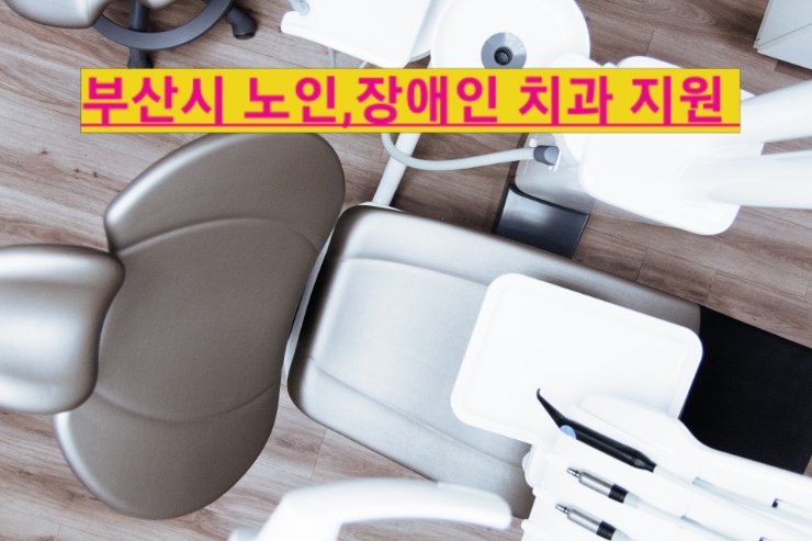  부산시 복지, 노인·장애인 의치보철 지원대상 부터 신청방법 까지
