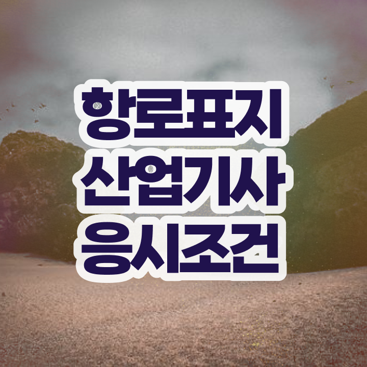  항로표지산업기사 필기 합격 항로표지산업기사 시험응시자격 독학으로 간단하게 완료한 노하우