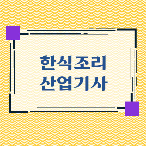  한식조리산업기사 시험응시자격 온라인으로 15주 동안 준비한 비법