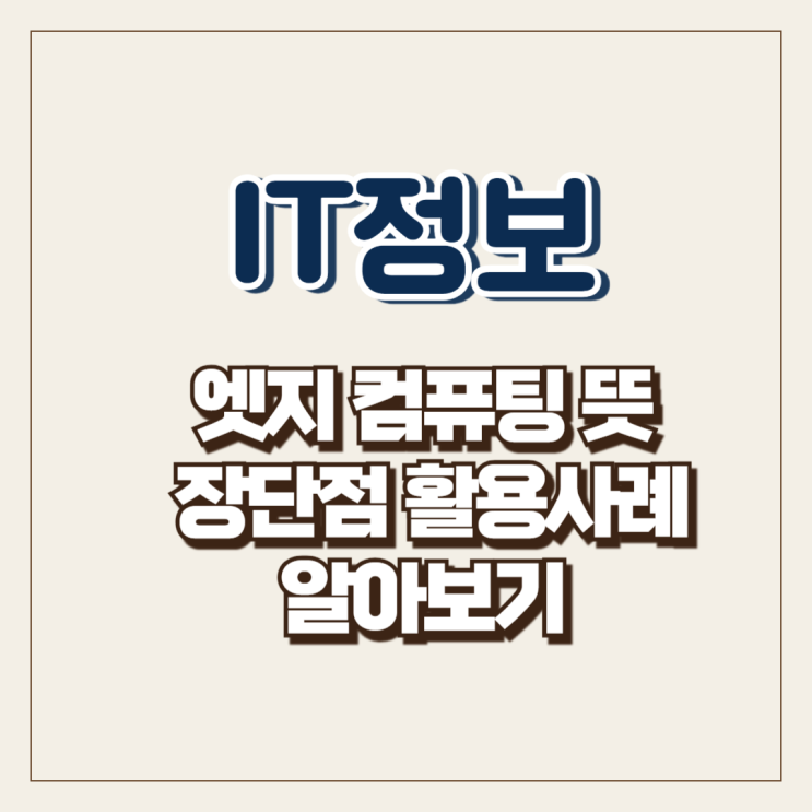  엣지 컴퓨팅 뜻 장단점 활용사례 알아보기
