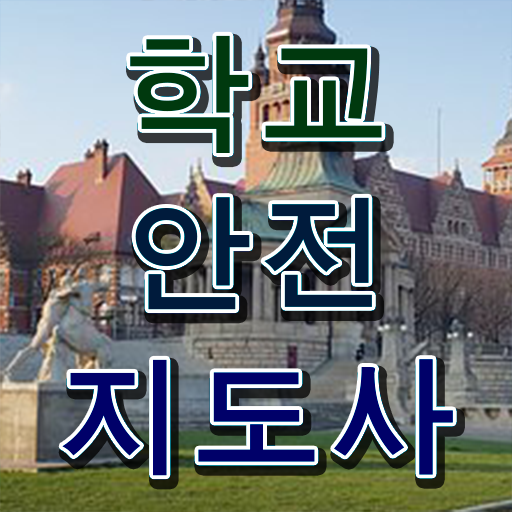  학교안전지도사 취업 , 학교안전지도사 자격증 취득한 노하우 최단기간 취득한 과정