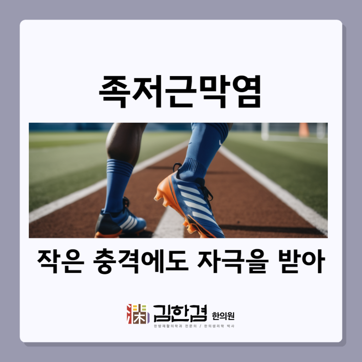  분당족저근막염 작은 충격에도 쉽게 자극을 받아