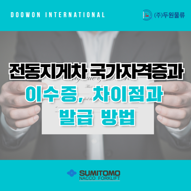  전동지게차 국가자격증과 이수증 차이점과 발급 방법