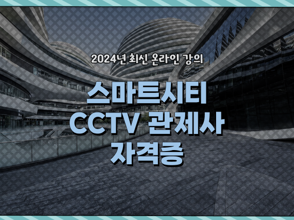  cctv 관제사 취업 , CCTV 관제사 자격증 공부해야 하는 조건들은?