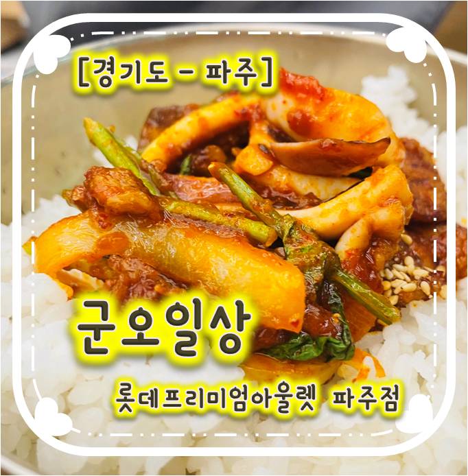 쇼핑 후 식사하기 좋은 파주아울렛맛집 - 군오일상 롯데프리미엄아울렛 파주점 쇼핑 후 식사하기 좋은 파주아울렛맛집 - 군오일상 롯데프리미엄아울렛 파주점