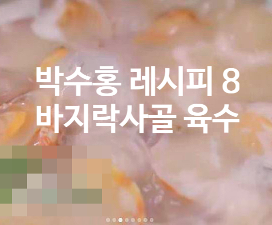  박수홍 레시피 8 바지락사골 육수