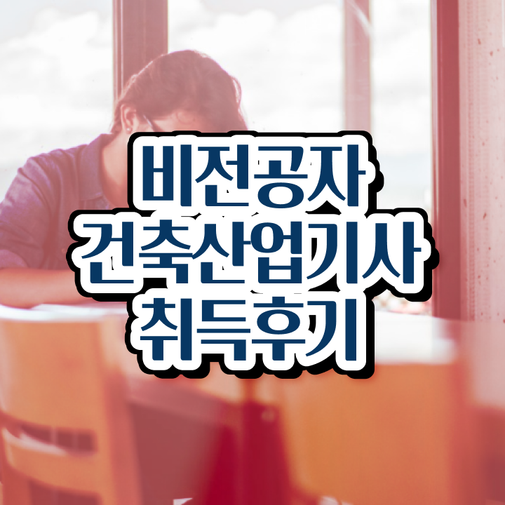  건축산업기사 시험 건축산업기사 자격요건 온라인 과정으로 5달만에 준비한 후기