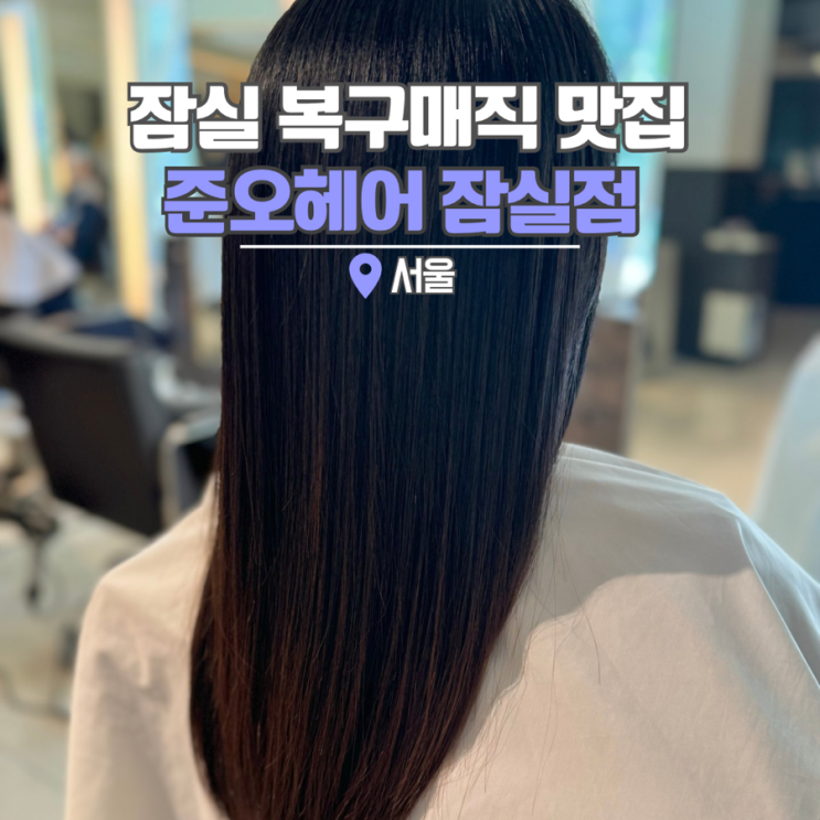  삼전동미용실 준오헤어 잠실점 준영원장님 복구매직 맛집이네