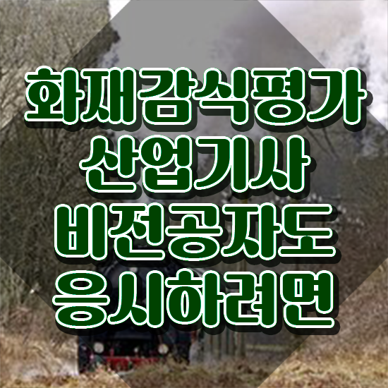  화재감식평가산업기사 응시자격 인강만 듣고 4달만에 준비한 과정