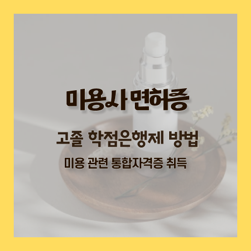  미용 자격증 종류 , 실습없이 인강으로 종합미용면허 자격증 준비하고 샵오픈한 후기