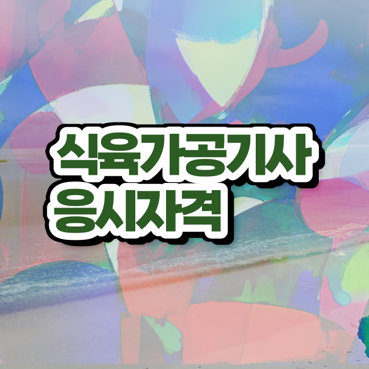  식육가공기사 시험자격 온라인으로 편하게 완료한 노하우