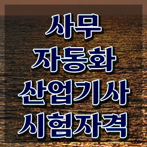  사무자동화산업기사 엑셀 사무자동화산업기사 응시자격 독학으로 4달만에 준비한 방법