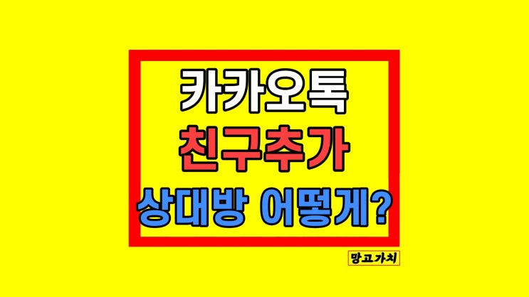 카카오톡 친구추가 상대방 어떻게 보이나? 카카오톡 친구추가 상대방 어떻게 보이나?